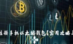 如何安全注册手机以太坊