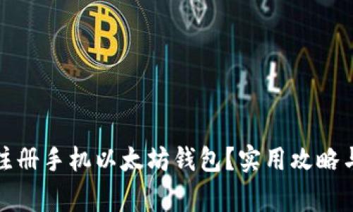 如何安全注册手机以太坊钱包？实用攻略与注意事项