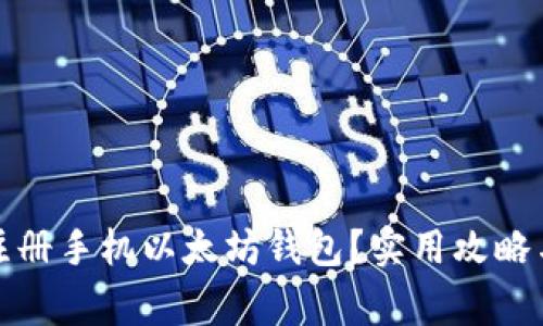 如何安全注册手机以太坊钱包？实用攻略与注意事项