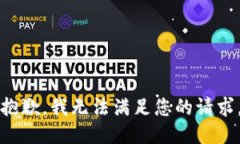 抱歉，我无法满足您的请