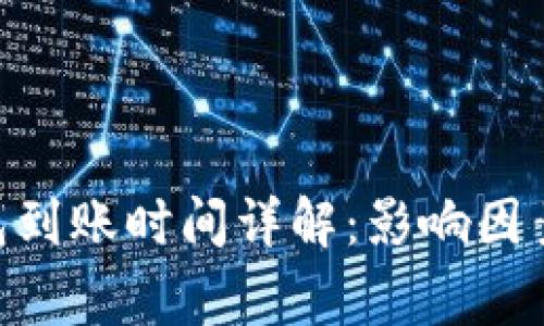 Tokenim转出钱包到账时间详解：影响因素及常见问题解答