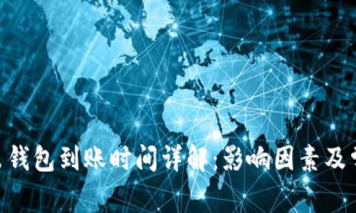 Tokenim转出钱包到账时间详解：影响因素及常见问题解答