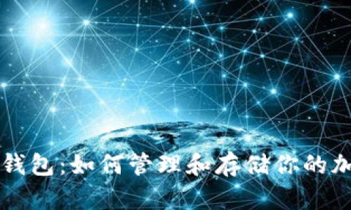 比特币钱包：如何管理和存储你的加密资产