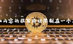 注意：根据您的要求，我