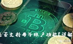 tokenim2.0钱包是否支持母子
