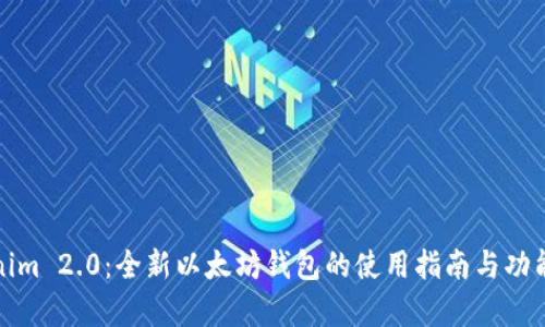 Tokenim 2.0：全新以太坊钱包的使用指南与功能分析