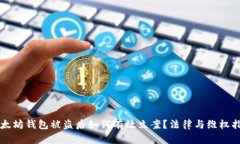 以太坊钱包被盗后如何有