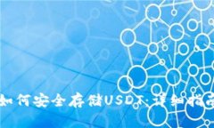 手机冷钱包如何安全存储