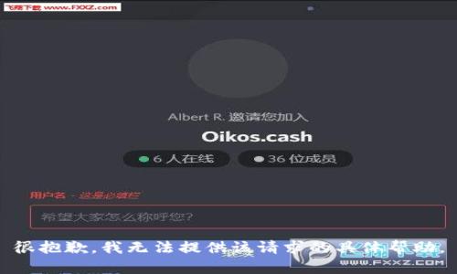 很抱歉，我无法提供该请求的具体帮助。