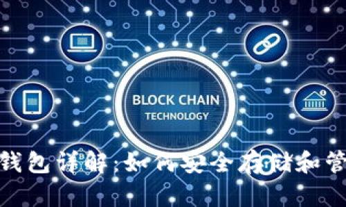 瑞波币(XRP)钱包详解:如何安全存储和管理你的瑞波币