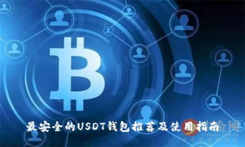 最安全的USDT钱包推荐及使用指南