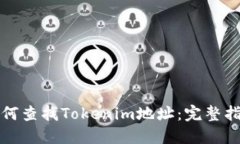 如何查找Tokenim地址：完整