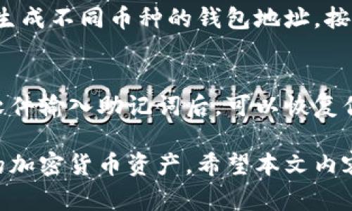 biao ti如何将狗狗币提取到冷钱包？详细教程与注意事项/biao ti
狗狗币, 冷钱包, 加密货币, 数字资产/guanjianci

在数字货币市场上，狗狗币（Doge）凭借其可爱的面孔和社区的热情支持，迅速成为了一种受欢迎的加密货币。在投资或持有狗狗币的过程中，将其安全地存储在冷钱包中是一个明智的选择。本篇文章将详细介绍如何将狗狗币提取到冷钱包的步骤、注意事项以及相关知识，帮助用户做到安全存储。

冷钱包与热钱包的区别
在开始提取之前，我们首先要理解热钱包和冷钱包之间的区别。热钱包是指连接到互联网的钱包，便于交易和使用，但相对更容易受到黑客攻击。常见的热钱包包括交易所钱包和在线钱包。而冷钱包是指不直接连接到互联网的钱包，比如硬件钱包、纸钱包等。冷钱包由于其物理隔离的特性，使得加密资产的安全性更高，适合长期保存数字资金。

使用冷钱包的主要原因在于保护用户的资产。安全性是加密货币投资中的重中之重，而冷钱包在这方面具有明显优势。将狗狗币存储在冷钱包是降低风险的一种有效方式，尤其是在大量持有的情况下。接下来将介绍如何将狗狗币提取到冷钱包的具体步骤。

提取狗狗币到冷钱包的步骤
以下是将狗狗币提取到冷钱包的详细步骤：

h4步骤一：设置冷钱包/h4
首先，你需要拥有一个冷钱包。市场上有许多品牌的硬件钱包可供选择，如Ledger、Trezor等。购买后，按照制造商提供的说明书进行初始设置，创建强密码并务必记录下恢复助记词。

h4步骤二：获取狗狗币钱包地址/h4
在冷钱包设置完成后，打开硬件钱包并找到生成钱包地址的选项。每个冷钱包都提供一个唯一的狗狗币接收地址。请确保复制准确，以避免后续的转账失败。

h4步骤三：登录到交易所/h4
用你存储狗狗币的热钱包或交易所账户登录。常见的交易所包括Binance、Coinbase、Huobi等。确保在安全的网络环境中操作，以防钓鱼攻击。

h4步骤四：提币操作/h4
在交易所的“资产”或“钱包”部分找到狗狗币，然后选择“提取”选项。在提币界面，粘贴你从冷钱包获取的地址，并输入你想要提取的金额。确认无误后，按照交易所要求进行必要的验证（如双重验证、邮箱确认等）。

h4步骤五：确认交易/h4
提币请求提交后，交易所通常会进行一段时间的处理。你可以在“资产记录”中查看提币状态。在确认交易后，你可以在冷钱包中查看狗狗币的到账信息。

注意事项
在提取狗狗币到冷钱包的过程中，有一些注意事项需要特别留意：

ul
    listrong地址准确性：/strong始终确保你复制并粘贴了正确的冷钱包地址，任何错误都可能导致资金丢失。/li
    listrong网络安全：/strong在执行提币操作时，确保你的设备没有受到恶意软件的攻击，建议使用个人电脑而非公共网络。/li
    listrong小额测试提取：/strong如果你首次使用冷钱包或进行大额提币，建议先测试提取少量狗狗币，确认无误后再进行大额提取。/li
    listrong账户安全：/strong使用强密码并启用双重认证来增强交易所账户的安全性。/li
/ul

常见问题解答
以下是一些用户在将狗狗币提取到冷钱包时可能会遇到的常见问题：

1. 如果我输入了错误的冷钱包地址，狗狗币会丢失吗？
是的，如果你在提币时输入了错误的冷钱包地址，狗狗币可能会永久丢失。加密货币的交易一旦确认，无法撤销或逆转。建议在提币之前务必多次确认地址的准确性，以免造成不必要的损失。此外，使用小额测试提取是避免这种情况的好方法。

2. 冷钱包安全吗？我该如何选择？
冷钱包相较于热钱包来说更为安全，因为它不连接互联网，从而降低了黑客攻击的风险。选择时，你可以考虑市场上信誉好的品牌，如Ledger或Trezor。同时，在购买时确保是在官方渠道获取，以避免购买到假冒产品。此外，设置好强密码和备份助记词同样很重要。

3. 在冷钱包中如何查看我的狗狗币余额？
在硬件钱包中查看狗狗币余额，通常需要下载相应的管理软件。例如，Ledger有自己的Ledger Live应用，可以连接硬件钱包并查看所有资产余额。登陆应用后，你可以选择狗狗币查看余额、转账等功能。确保定期更新管理软件以保证其安全性。

4. 提币后我多久能在冷钱包中看到狗狗币？
提币的时间取决于交易所的处理速度和网络的繁忙程度。通常，交易所会在一定时间内处理你的提币请求，一旦区块链网络确认了交易，你就能在你的冷钱包中看到这笔狗狗币。一般来说，这一过程可能需要几分钟到几小时不等，如果在较长时间后仍未到账，可以向交易所查询。

5. 我可以将其他种类的加密货币存储在冷钱包中吗？
大多数冷钱包支持多种加密货币，但这取决于你选择的具体硬件钱包。在购买前，可以查询产品规格以确保它支持你的各种加密资产。设置冷钱包时，你可以生成不同币种的钱包地址，按照相应的方式提币并存储在一起。

6. 如果我丢失了冷钱包，该怎么办？
如果你丢失了冷钱包，但有备份的助记词，你可以通过恢复钱包来找回你的狗狗币。大多数冷钱包都有恢复功能，在重新购买相同型号的产品或通过相应的软件输入助记词后，可以恢复你的资金。如果助记词也丢失，那就很遗憾了，资金将无法恢复。因此，务必妥善保管你的助记词。

总结来说，将狗狗币提取到冷钱包是保护数字资产的一种有效方式。通过了解冷钱包的功能、提取的步骤以及相关注意事项，用户可以安全便捷地管理自己的加密货币资产。希望本文内容能够帮助广大用户更好地理解和操作狗狗币的存储与安全管理。