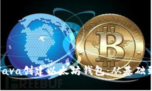 如何使用Java创建以太坊钱包：从基础到进阶指南