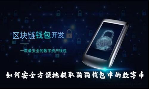 如何安全方便地提取狗狗钱包中的数字币