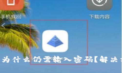 SSH密钥登录后为什么仍需输入密码？解决方案与实用技巧