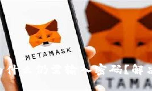 SSH密钥登录后为什么仍需输入密码？解决方案与实用技巧
