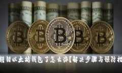 : 转错以太坊钱包了怎么办