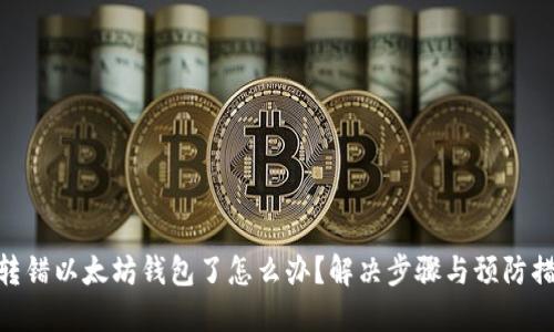 : 转错以太坊钱包了怎么办？解决步骤与预防措施