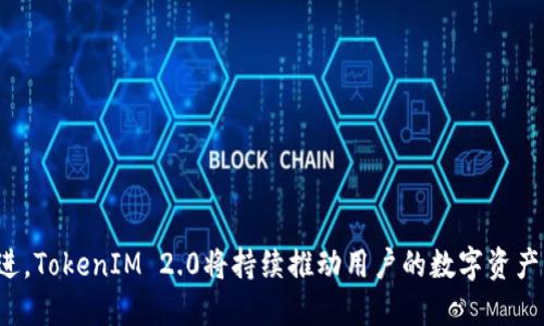   TokenIM 2.0: 利用EOS实现跨链交易的未来 / 
 guanjianci TokenIM, EOS, 跨链交易, 区块链技术 /guanjianci 

在快速发展的区块链世界中，TokenIM 2.0作为一款新兴的数字资产钱包，其出色的跨链交易能力正在吸引越来越多的用户关注。尤其是其与EOS的深度整合，不仅促进了资产的流通，还为用户提供了更为便捷安全的交易体验。本文将深入探讨TokenIM 2.0如何利用EOS实现跨链交易，以及其在未来区块链生态中的重要性。

一、TokenIM 2.0的概述
TokenIM 2.0是基于区块链技术打造的一款数字资产管理工具，其主要功能包括但不限于资产存储、交易、跨链兑换等。为了满足日益增长的用户需求，TokenIM 2.0的开发者们对其进行了全面升级，特别是增强了其跨链交易的能力。

通过引入EOS作为底层技术，TokenIM 2.0实现了资产在不同区块链之间的自由兑换。这一特点不仅提升了用户的资产流动性，还降低了交易成本，使得用户在进行数字资产交易时更加便捷、高效。同时，TokenIM 2.0也引入了多重签名和冷钱包等安全措施，为用户的数字资产提供更为可靠的保障。

二、EOS的价值与优势
EOS是一种高性能的区块链平台，旨在支持去中心化应用（DApps）的开发和运营。其核心特点包括高吞吐量、低延迟和可扩展性，使得其在大规模应用场景中表现优异。EOS的共识机制和治理结构也为其用户提供了相对公平和透明的环境。

在TokenIM 2.0中，EOS的引入不仅使得跨链交易成为可能，也增强了整个系统的性能和安全性。用户在进行数字资产交易时，可以依靠EOS的底层技术实现高效的交易确认和数据处理，从而极大地提升了用户体验。

三、TokenIM 2.0如何实现跨链交易
TokenIM 2.0的跨链交易功能主要依靠中继链技术和智能合约来实现。中继链作为一个独立的区块链，能够连接不同的区块链网络，并在它们之间传递信息和资产。而智能合约则负责执行交易逻辑和验证交易有效性。

用户在TokenIM 2.0中进行跨链交易时，首先需要确认希望交易的资产类型以及目标链。通过调用中继链的智能合约，TokenIM 2.0能够在不同链之间实现原子交换，确保一方资产的转移同时伴随着另一方资产的交换，避免了交易过程中的风险。

这一过程的关键在于安全性和可靠性。TokenIM 2.0采用了多重签名机制，确保只有经过授权的用户方能进行资产的转移。这样，即使在网络出现异常的情况下，用户的资产也能获得有效保障。

四、未来的跨链交易趋势
随着区块链技术的不断发展，跨链交易作为连接不同区块链生态的桥梁，其重要性愈发凸显。TokenIM 2.0的推出无疑推动了这一趋势的发展，使得用户能够更加灵活地使用他们的数字资产。

未来，跨链交易将不仅局限于资产的兑换，更可能涵盖各种金融产品的组合交易、智能合约的调用等多种复杂的操作。预计未来的跨链交易将会针对特定的行业需求进行定制化开发，为用户提供更贴心的服务。

常见问题解答

问题1：TokenIM 2.0的主要功能有哪些？
TokenIM 2.0作为一款全能型数字资产管理工具，主要提供以下几大功能：
ul
    listrong资产存储：/strongTokenIM 2.0支持多种数字资产的存储，包括主流的加密货币和衍生代币。/li
    listrong交易平台：/strong用户可以在平台上进行快速的数字资产交易，支持多种交易对。/li
    listrong跨链交易：/strong通过与EOS的深度整合，TokenIM 2.0实现了跨链资产的无缝对接和交易。/li
    listrong安全保障：/strong采用多重签名技术和冷钱包存储，确保用户资产安全。/li
/ul

问题2：使用TokenIM 2.0进行跨链交易是否安全？
TokenIM 2.0在安全性设计上采取了多种措施，确保用户在进行跨链交易时的安全。以下是主要的安全特性：
ul
    listrong多重签名：/strong在进行交易前，系统会要求多方签名以确认交易操作，增加了交易的安全性。/li
    listrong冷钱包存储：/strong绝大部分用户资产存储在冷钱包中，避免了在线攻击的风险。/li
    listrong智能合约验证：/strong所有跨链交易均需经过智能合约的验证，确保交易的合法与有效。/li
/ul
总体而言，TokenIM 2.0在安全防护方面做了充分的考量，极大地保护了用户的资产安全。

问题3：如何使用TokenIM 2.0进行跨链交易？
在TokenIM 2.0中进行跨链交易的过程相对简单，用户需要遵循以下几个步骤：
ol
    listrong注册账户：/strong首先，用户需在TokenIM 2.0平台注册账户，并完成身份验证。/li
    listrong添加资产：/strong用户在钱包中添加希望用于交易的资产，并确认资产余额充足。/li
    listrong选择跨链交易：/strong在交易选项中选择跨链交易，并指定目标链及交易资产。/li
    listrong发起交易：/strong确认交易信息无误后，提交交易请求，系统将自动处理交易。/li
/ol
在交易完成后，用户将收到交易状态通知，并能够在钱包中查看更新后的资产余额。

问题4：EOS为何会选择与TokenIM进行合作？
EOS之所以选择与TokenIM合作，主要基于以下几点考虑：
ul
    listrong技术兼容性：/strongEOS的高性能特性与TokenIM的需求高度契合，有助于推动跨链交易的顺利实施。/li
    listrong生态互通性：/strong双方合作能够促进各自用户之间的资产流通，进一步拓宽用户基础。/li
    listrong行业趋势：/strong跨链交易是未来区块链发展的重要趋势，EOS希望借助TokenIM提升其在这一领域的布局。/li
/ul
通过合作，EOS与TokenIM携手共进，共同致力于构建更加丰富的区块链生态系统。

问题5：TokenIM 2.0的收费标准是怎样的？
TokenIM 2.0在收费方面采取了透明的收费政策，主要包括以下几项：
ul
    listrong交易费用：/strong基于交易量收取一定比例的手续费，具体费用依据市场情况动态调整。/li
    listrong提现费用：/strong用户在进行资产提现时，会根据提现资产类型收取相应的费用。/li
    listrong转账费用：/strong在跨链交易中，TokenIM 2.0会根据不同链之间的转账情况收取相应的转账费用。/li
/ul
用户在进行交易时，可以在平台上查看具体费用信息，并根据需要选择合适的交易时机。

问题6：未来TokenIM 2.0会有哪些发展计划？
TokenIM 2.0未来的发展规划包括：
ul
    listrong功能拓展：/strong引入更多的区块链技术和支持更多数字资产，进一步丰富用户的资产管理工具。/li
    listrong用户数增加：/strong通过市场推广与教育活动，增加用户基础，提高用户使用率。/li
    listrong安全性能升级：/strong持续对系统进行安全升级，确保用户资产的安全性和交易的高效性。/li
/ul
TokenIM 2.0致力于成为跨链交易领域的领先品牌，为用户提供更为优质的服务和体验。

总之，TokenIM 2.0以其独特的跨链交易能力以及与EOS的强强联合，在未来区块链生态中无疑将扮演重要角色。随着区块链技术的不断演进，TokenIM 2.0将持续推动用户的数字资产管理变得更加便捷与安全。