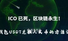 TP钱包USDT兑换人民币的方