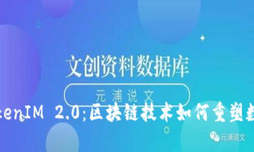 全面解析TokenIM 2.0：区块链技术如何重塑数字资产管理