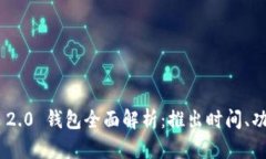 TokenIM 2.0 钱包全面解析：