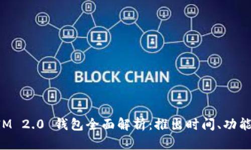 TokenIM 2.0 钱包全面解析：推出时间、功能与优势