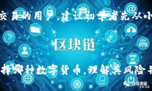 在讨论 SHIB（Shiba Inu）是否可以放入 TokenIM 之前，我们需要先了解 SHIB 和 TokenIM 的基本概念。

### 什么是 SHIB？

SHIB 是一种去中心化的加密货币，被称为“狗狗币杀手”，它运行在以太坊区块链上。与其他数字货币一样，SHIB 可以用于交易、投资及其他金融活动。SHIB 也成为了一种流行的“模因”币，吸引了大量追求新兴市场的投资者。

### 什么是 TokenIM？

TokenIM 是一款支持多种数字货币的移动钱包，允许用户安全地存储、发送和接收加密货币。它还提供了与去中心化交易所的集成，使用户能够方便地进行交易。

### SHIB 可以在 TokenIM 中使用吗？

是的，SHIB 可以通过 TokenIM 钱包进行存储和交易。用户只需下载 TokenIM 钱包并创建账户，然后可以将 SHIB 地址添加到钱包中进行管理。

### 详细介绍 

在这部分，我们将深入探讨 SHIB 和 TokenIM 的相关使用、优缺点、市场趋势和未来展望。

#### 一、SHIB 和其市场背景

SHIB 作为一种高波动性的数字货币，其市场表现受到多种因素的影响，包括市场需求、社交媒体的宣传、以及知名人士的推动。SHIB 的供应量非常庞大，最初的总供应量达到了 1 千万亿，虽然这种巨量的数字在一定程度上稀释了每个代币的价值，但同时也为更多的投资者提供了入场的机会。

龙头币如比特币和以太坊的市场表现会影响 SHIB 的价格波动，因此了解这些主流币的市场动态对于投资 SHIB 至关重要。近年来，DeFi（去中心化金融）和NFT（非同质化代币）市场的蓬勃发展，也为 SHIB 带来了更多的关注和应用场景。

#### 二、TokenIM 的功能和特点

TokenIM 钱包不仅支持 SHIB，还有许多其他币种。它的用户界面友好，适合新手使用，也为老用户提供了高级功能，如多签名钱包和跨链交换功能。用户可以轻松地在钱包内进行交易，无需外部平台或加密交易所的支持。

安全性是 TokenIM 重要的特点之一。它采用先进的加密技术，确保用户的数据安全和资产安全。此外，TokenIM 还提供了备份和恢复功能，用户可以在手机丢失或被盗的情况下恢复钱包。

#### 三、SHIB 使用 TokenIM 的优点和缺点

#### 优点

通过 TokenIM 存储 SHIB，有以下几个优点：
1. **安全性高**：TokenIM 提供的高级加密技术，确保用户的资产安全。
2. **便捷性**：用户可以随时随地通过手机管理自己的数字资产。
3. **多功能性**：TokenIM 不仅限于存储 SHIB，还支持多种其他数字货币，让用户能够实现一站式管理。

#### 缺点

不过，也有一些潜在的缺点：
1. **技术风险**：虽然钱包本身提供了安全保障，但用户的操作失误或未维护好设备可能导致资产损失。
2. **市场波动性**：SHIB 本身的高波动特点，可能使投资者面临较大的风险。

### 可能相关的问题

#### 问题一：如何在 TokenIM 中存储 SHIB？

如何在 TokenIM 中存储 SHIB？
在 TokenIM 中存储 SHIB 非常简单。首先，用户需要下载并安装 TokenIM 钱包应用，接着注册并创建一个账户。完成这些步骤后，用户可以在钱包中生成 SHIB 地址。接下来，只需将所持有的 SHIB 从其他平台转账至该地址，即可开始存储和管理 SHIB 。

在转账时，用户需要注意 gas 费用，因为每次转账都需要支付一定的以太坊网络费用。此外，确保将 SHIB 转入正确的地址，以防资产丢失。

#### 问题二：SHIB 的市场前景如何？

SHIB 的市场前景如何？
SHIB 的市场前景受到许多市场因素的影响。这些因素包括整体加密市场的动态、去中心化金融的流行以及规管政策的变化。因此，对这类资产的投资存在较大风险。市场分析师建议密切关注市场趋势以及社区的动态，以便及时做出投资决策。

此外，SHIB 也在不断寻求更多的实际应用场景，诸如游戏和 NFT 平台，这可能助推 SHIB 的长期增长。通过社区的推动和生态系统的建设，SHIB 有可能在未来的市场中扮演重要角色。

#### 问题三：为什么选择 TokenIM 钱包？

为什么选择 TokenIM 钱包？
选择 TokenIM 钱包的原因主要包括其易用性和多功能性。对于新手来说，TokenIM 提供了简单直观的用户界面，方便他们进行数字资产管理。此外，它还支持多个币种，为用户提供了一站式的解决方案。

安全性也是 TokenIM 的一大亮点。在数字货币不断被盗和攻击的情况下，TokenIM 把用户资金的安全放在重中之重。其多重备份及恢复功能也为用户提供安心保障。

#### 问题四：SHIB 是否适合长期投资？

SHIB 是否适合长期投资？
关于 SHIB 是否适合长期投资的问题，每个投资者的风险偏好不同。虽然 SHIB 在社交媒体的流行带来了一波投资热潮，但其波动性也使其成为高风险高收益的投资。建议投资者在投资前做好充分研究，评估自己的投资策略。

有些投资者选择将 SHIB 视为一种短期投机工具，而另一些人则希望其能在未来产生更高的价值。长期而言，市场的接受程度和应用场景的拓展将影响 SHIB 的发展潜力。

#### 问题五：如何确保在使用 TokenIM 时的安全？

如何确保在使用 TokenIM 时的安全？
为了确保在 TokenIM 中的资产安全，用户可以采取多种措施。例如，启用两步验证和更新到最新版本的应用程序。这两项措施能够有效降低账户被盗的风险。

同时，用户也要关注自身设备的安全，避免在公共网络下登录自己的钱包。定期备份钱包并保管好私钥，这些都是维护账户安全的重要步骤。

#### 问题六：如何在 TokenIM 中交易 SHIB？

如何在 TokenIM 中交易 SHIB？
完成存储后，用户可以通过 TokenIM 的交易功能直接交易 SHIB。在交易前，需要确认市场价格并做好相应的风险评估。进入 TokenIM 后，选择 SHIB ，然后按照系统提示进行交易。

用户可以选择市场订单或者限价订单，以不同的方式进行交易。完成交易后，用户需注意查看交易记录，以便掌握自己的投资动态。对于经常进行交易的用户，建议初学者先从小额度开始，下大力度逐步增加，同时不断学习市场分析技巧。

### 总结

结尾部分，我们要强调的是，虽然 SHIB 和 TokenIM 结合使用提供了便利和安全性，但作为投资者，应持谨慎的态度对待加密货币市场。无论选择哪种数字货币，理解其风险并进行适当的风险管理是至关重要的。希望通过以上介绍，能够帮助您更好地理解 SHIB 和 TokenIM 的关系，以及在这两者间冷静操作的方法。