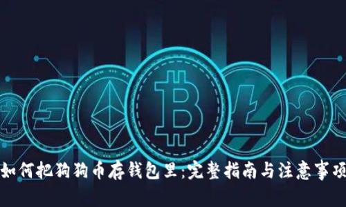 如何把狗狗币存钱包里：完整指南与注意事项