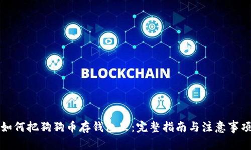如何把狗狗币存钱包里：完整指南与注意事项