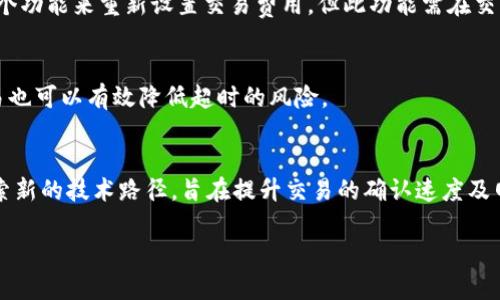   波卡Token IM 2.0转账超时的解决方案与策略 / 

 guanjianci 波卡, Token IM 2.0, 转账超时, 加密货币 /guanjianci 

在现代数字货币日益普及的背景下，波卡（Polkadot）作为一种创新的区块链技术，越来越受到用户的青睐。Token IM 2.0作为波卡网络上的一个重要模块，旨在为用户提供安全、便捷的转账和交易服务。然而，在实际使用过程中，用户在进行转账操作时，偶尔会遇到“转账超时”的问题。本文将深入探讨波卡Token IM 2.0转账超时现象的原因以及解决方案，并提供一些策略，以帮助用户更顺利地完成交易。

一、波卡Token IM 2.0转账超时的原因
转账超时的问题通常涉及到多个因素，包括网络环境、节点状态、交易费用等。首先，波卡作为一个多链网络，其复杂的架构使得转账请求需要经过多个节点处理。如果某个节点响应缓慢或者出现故障，都会导致转账超时。其次，网络拥塞也是一个重要因素。随着用户数量的增加，链上交易量激增，造成网络拥堵，从而导致交易确认时间延长。此外，用户设置的交易费用也直接关系到转账的速度。如果用户设定的费用过低， miners可能不愿意优先处理该交易，导致转账延时。

二、转账超时的表现形式
当用户在波卡进行转账时，常常会注意到转账状态显示为“处理中”或者“待确认”，而长时间没有更新为成功或失败的状态，这就是转账超时的明显表现。此外，用户也可能在自己钱包的交易记录中看到该笔交易长时间处于未确认的状态。在这种情况下，用户通常会感到焦急、不安，因为资金的流转被限制。

三、如何解决转账超时问题
针对转账超时的问题，用户可以采取以下几种措施来解决。首先，用户应当检查自己的网络连接是否稳定，如果信号差或者频繁掉线，建议重启路由器或更换网络环境。其次，用户可以在发送交易时适当提高交易费用，以确保交易能够优先被矿工处理。此外，有些钱包提供了重新设置费用的功能，用户可以利用这一功能来加快交易确认速度。最后，用户可以关注波卡网络的状态，了解是否存在网络拥堵的报道，从而选择在网络恢复正常后再进行交易。

四、转账体验的策略
为了更好地波卡Token IM 2.0的转账体验，用户可以采取以下几种策略。首先，定期关注社区或官方渠道的信息，以获知网络状态变动。例如，可以加入波卡相关的Telegram群组或Discord服务器，及时获取最新的网络动态。其次，在进行大额交易时，可以选择逐步转账，避免一次性大额转账可能导致的超时现象。此外，了解并选择连接速度较快的节点也是提升转账速度的重要因素。最后，用户可以考虑使用专业的交易平台，这些平台通常拥有更高的处理能力和更快的转账速度。

五、与其他用户的经验分享
在波卡社区中，有很多用户遇到过转账超时的问题，并分享了自己的解决经验。他们普遍建议在发送交易时应仔细检查交易费用，并在事务发送前确认网络状况。有用户提到，通过一次性发送较少的额度，可以避免一次性大额交易可能造成的延时。同时，用户也强调了选择良好的钱包平台的重要性，一些用户反馈使用特定的钱包可以显著提高转账处理速度。另外，还可以参考过往的交易完成时间，以此作为设定费用和预测转账时间的参考。

六、未来发展方向与建议
随着波卡网络和Token IM 2.0的不断发展，相关的技术和服务也在不断。未来，预计会有更多的解决方案被提出以减少转账超时的情况。例如，跨链互操作性和更高效的共识机制将有助于提升整个网络的处理速度。此外，随着技术的发展，可能会出现一些新的工具来帮助用户实时监测网络状态和交易确认情况，以便及时采取措施。总的来说，保持对波卡技术生态及其发展动态的关注，将帮助用户更好地使用Token IM 2.0，确保转账的顺利进行。

常见问题解答

1. 波卡Token IM 2.0的转账时间通常需要多久？
波卡Token IM 2.0的转账时间通常取决于多个因素，包括网络的负载情况、交易设置的费用以及所连接的节点效率。一般情况下，正常的转账时间在几秒到几分钟之间，但在网络拥堵时，转账时间可能延长。对于高峰期，用户可以提高交易费用以加快确认速度。

2. 如何设置合适的交易费用以避免转账超时？
设置合适的交易费用需要用户关注当前网络状态及历史费用情况。用户可以参考区块浏览器或相关工具，了解最近交易的费用水平。一般而言，建议选择略高于平均费用的设置，以确保交易被优先处理。另外，许多钱包会自动建议费用，用户可以根据建议进行设置。

3. 使用哪种钱包可以提高波卡Token IM 2.0的转账效率？
选择支持波卡的高效钱包是提升转账效率的关键。例如，某些钱包以快速交易处理、直观界面和强大功能获得用户青睐。为了提高效率，用户可以查看其他用户的评价，了解各个钱包在不同情况下的表现，并选择性能较好的钱包进行交易。

4. 转账超时时，如何查看交易状态？
用户可以通过区块浏览器来查看转账的实时状态。输入交易哈希（tx hash），就能查询到该笔交易的详细信息。如果交易长时间处于“待确认”的状态，用户可以尝试通过更改费用的方式加快处理。大多数钱包会提供一个功能来重新设置交易费用，但此功能需在交易尚未确认的情况下使用。

5. 网络拥堵时如何处理转账请求？
在网络拥堵的情况下，用户可以选择提高交易费用、分次数进行交易或耐心等待网络恢复。通常，波卡网络会在高峰期出现拥堵，此时用户需了解当前费用的建议，并做出合适的调整。另外，避免在高峰时段进行大额交易也可以有效降低超时的风险。

6. 波卡未来的技术拓展是否会改善转账问题？
随着波卡及其生态体系的不断发展，相关的技术与解决方案也会不断更新。预计未来会有更多的跨链互操作性提升以及共识机制的，这将有助于改善整体的转账效率。此外，针对用户体验的问题，波卡社区也在积极探索新的技术路径，旨在提升交易的确认速度及网络稳定性。 

综上所述，波卡Token IM 2.0转账超时并非无解，用户可以通过采取适当的措施和策略来提升转账成功率和速度。随着技术的不断演进，未来的波卡网络有望为用户提供更加流畅、安全的交易体验。