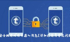 如何安全地将比特币存入