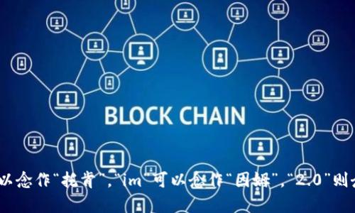 在中文中，“tokenim2.0”可以发音为“托肯因姆二点零”。其中“token”可以念作“托肯”，“im”可以念作“因姆”，“2.0”则念作“二点零”。如果您有其他相关问题或需要更加详细的信息，欢迎提出！