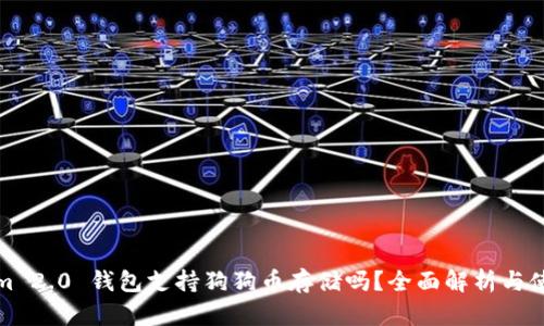 Tokenim 2.0 钱包支持狗狗币存储吗？全面解析与使用指南