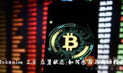 Tokenim 2.0 众筹状态：如何