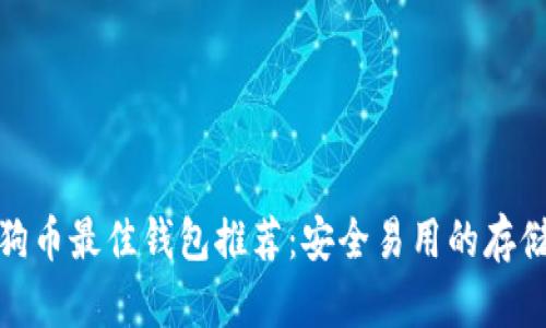 存狗狗币最佳钱包推荐：安全易用的存储选择