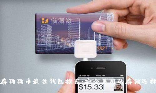 存狗狗币最佳钱包推荐：安全易用的存储选择
