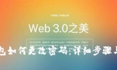 以太坊钱包如何更改密码