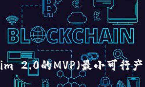 如何提炼Tokenim 2.0的MVP（最小可行产品）：全方位指南