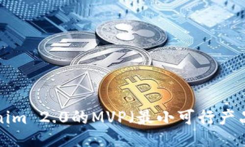 如何提炼Tokenim 2.0的MVP（最小可行产品）：全方位指南