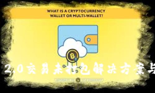 TokenIM 2.0交易未打包解决方案与用户指南