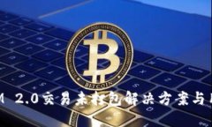 TokenIM 2.0交易未打包解决方