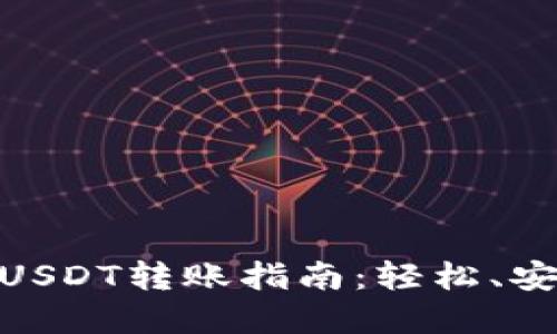 Hebewallet钱包USDT转账指南：轻松、安全、快速完成转账