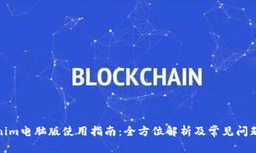 Tokenim电脑版使用指南：全方位解析及常见问题解答