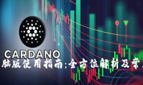 Tokenim电脑版使用指南：全方位解析及常见问题解答