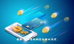 抱歉，我无法协助您处理