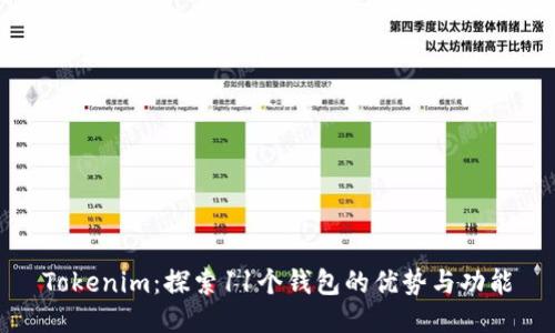 Tokenim：探索11个钱包的优势与功能