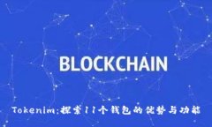 Tokenim：探索11个钱包的优