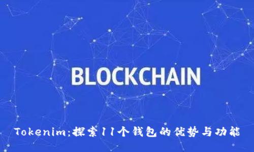 Tokenim：探索11个钱包的优势与功能